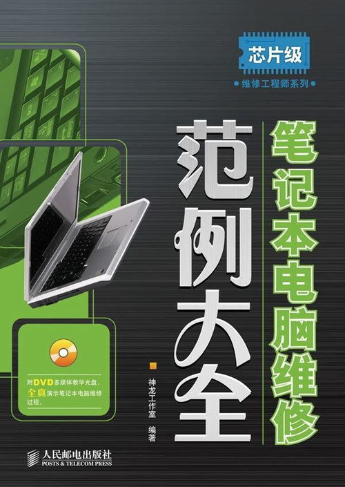 筆記本電腦維修范例大全 計算機(jī)維修實用指南